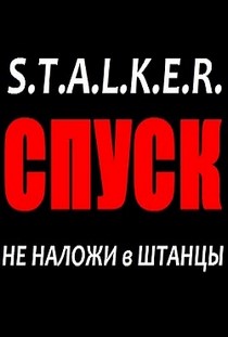 Сталкер Спуск